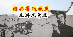舔舔小骚穴视频HD中国绍兴-鲁迅故里旅游风景区